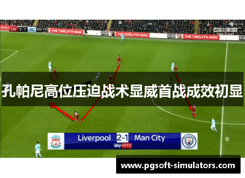 孔帕尼高位压迫战术显威首战成效初显 孔帕尼高位压迫战术显威首战成效初显