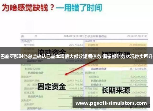 巴塞罗那财务总监确认已基本清偿大部分短期债务 俱乐部财务状况稳步回升 巴塞罗那财务总监确认已基本清偿大部分短期债务 俱乐部财务状况稳步回升