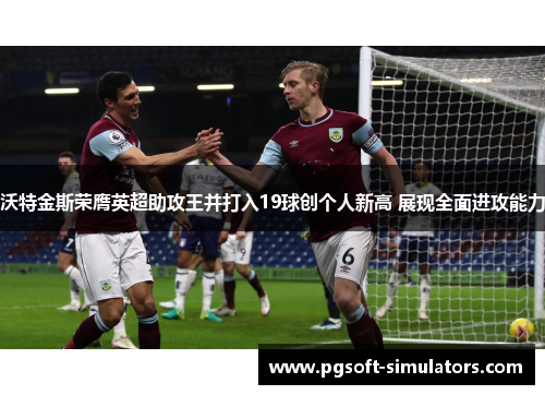 沃特金斯荣膺英超助攻王并打入19球创个人新高 展现全面进攻能力 沃特金斯荣膺英超助攻王并打入19球创个人新高 展现全面进攻能力
