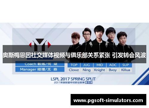 奥斯梅恩因社交媒体视频与俱乐部关系紧张 引发转会风波