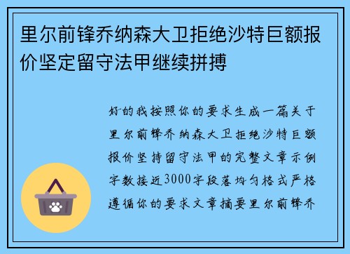 里尔前锋乔纳森大卫拒绝沙特巨额报价坚定留守法甲继续拼搏 里尔前锋乔纳森大卫拒绝沙特巨额报价坚定留守法甲继续拼搏
