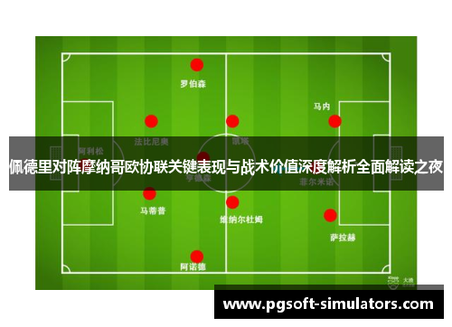 佩德里对阵摩纳哥欧协联关键表现与战术价值深度解析全面解读之夜 佩德里对阵摩纳哥欧协联关键表现与战术价值深度解析全面解读之夜