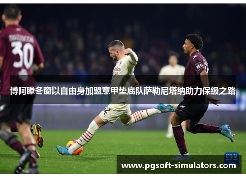 博阿滕冬窗以自由身加盟意甲垫底队萨勒尼塔纳助力保级之路 博阿滕冬窗以自由身加盟意甲垫底队萨勒尼塔纳助力保级之路