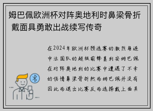 姆巴佩欧洲杯对阵奥地利时鼻梁骨折 戴面具勇敢出战续写传奇 姆巴佩欧洲杯对阵奥地利时鼻梁骨折 戴面具勇敢出战续写传奇