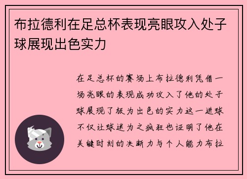 布拉德利在足总杯表现亮眼攻入处子球展现出色实力 布拉德利在足总杯表现亮眼攻入处子球展现出色实力