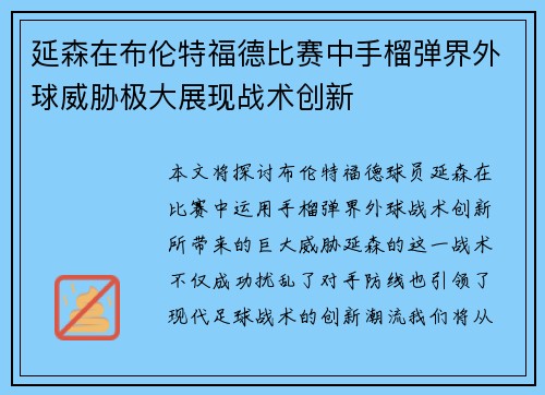 延森在布伦特福德比赛中手榴弹界外球威胁极大展现战术创新 延森在布伦特福德比赛中手榴弹界外球威胁极大展现战术创新
