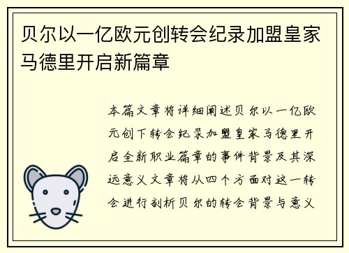 贝尔以一亿欧元创转会纪录加盟皇家马德里开启新篇章