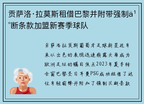 贡萨洛·拉莫斯租借巴黎并附带强制买断条款加盟新赛季球队