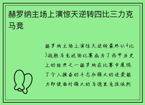 赫罗纳主场上演惊天逆转四比三力克马竞