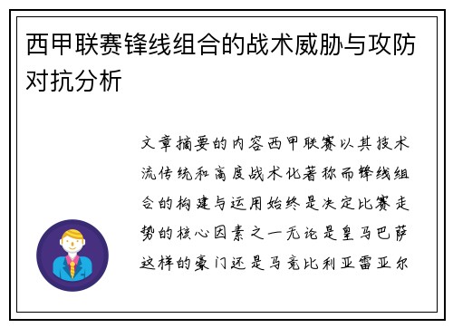 西甲联赛锋线组合的战术威胁与攻防对抗分析 西甲联赛锋线组合的战术威胁与攻防对抗分析
