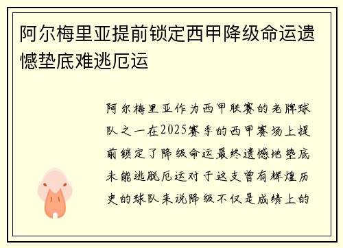 阿尔梅里亚提前锁定西甲降级命运遗憾垫底难逃厄运