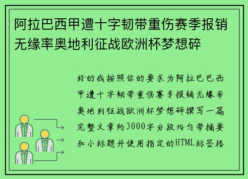 阿拉巴西甲遭十字韧带重伤赛季报销无缘率奥地利征战欧洲杯梦想碎