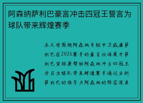 阿森纳萨利巴豪言冲击四冠王誓言为球队带来辉煌赛季