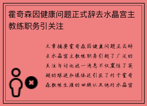 霍奇森因健康问题正式辞去水晶宫主教练职务引关注