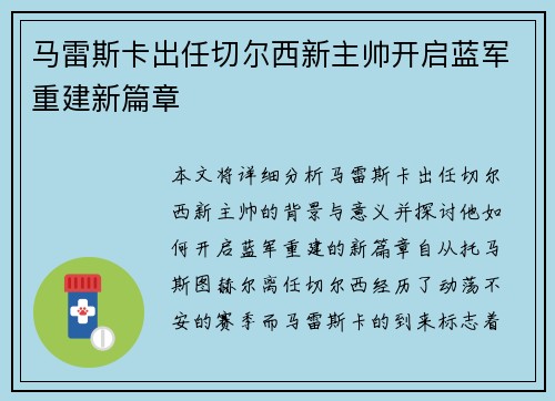 马雷斯卡出任切尔西新主帅开启蓝军重建新篇章