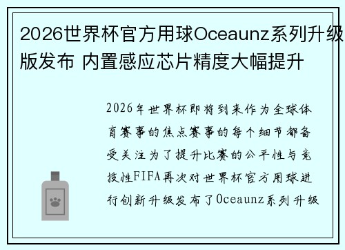2026世界杯官方用球Oceaunz系列升级版发布 内置感应芯片精度大幅提升