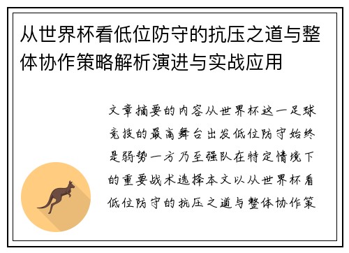 从世界杯看低位防守的抗压之道与整体协作策略解析演进与实战应用