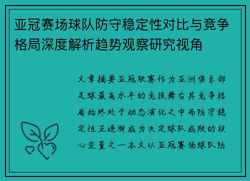 亚冠赛场球队防守稳定性对比与竞争格局深度解析趋势观察研究视角