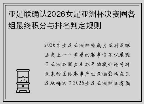 亚足联确认2026女足亚洲杯决赛圈各组最终积分与排名判定规则