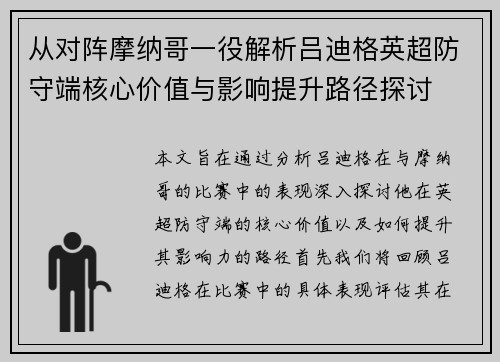 从对阵摩纳哥一役解析吕迪格英超防守端核心价值与影响提升路径探讨