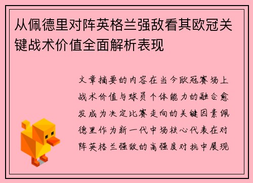 从佩德里对阵英格兰强敌看其欧冠关键战术价值全面解析表现