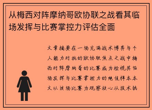 从梅西对阵摩纳哥欧协联之战看其临场发挥与比赛掌控力评估全面