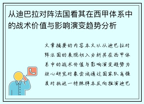 从迪巴拉对阵法国看其在西甲体系中的战术价值与影响演变趋势分析