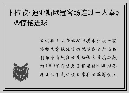卜拉欣·迪亚斯欧冠客场连过三人奉献惊艳进球