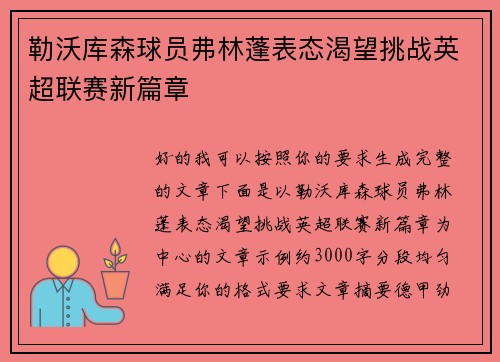 勒沃库森球员弗林蓬表态渴望挑战英超联赛新篇章