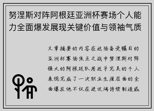 努涅斯对阵阿根廷亚洲杯赛场个人能力全面爆发展现关键价值与领袖气质