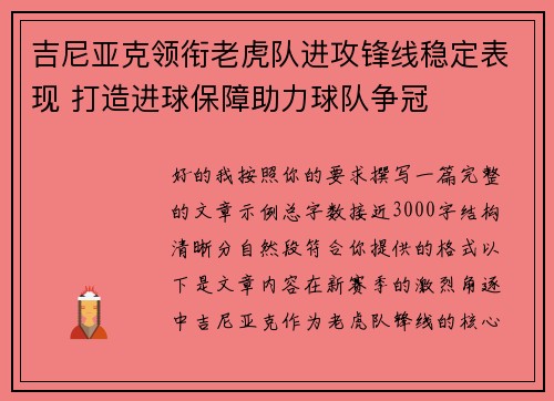 吉尼亚克领衔老虎队进攻锋线稳定表现 打造进球保障助力球队争冠