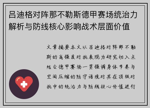 吕迪格对阵那不勒斯德甲赛场统治力解析与防线核心影响战术层面价值
