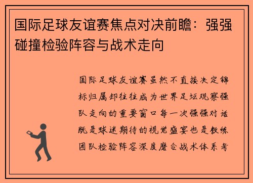 国际足球友谊赛焦点对决前瞻：强强碰撞检验阵容与战术走向