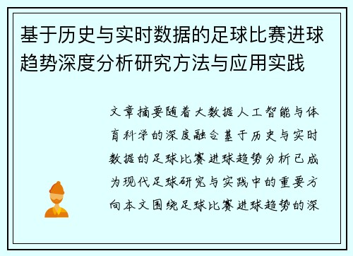 基于历史与实时数据的足球比赛进球趋势深度分析研究方法与应用实践