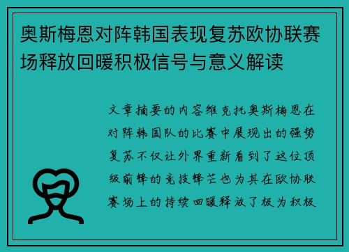 奥斯梅恩对阵韩国表现复苏欧协联赛场释放回暖积极信号与意义解读