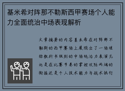 基米希对阵那不勒斯西甲赛场个人能力全面统治中场表现解析