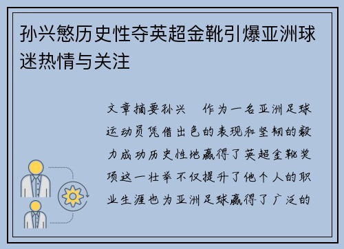 孙兴慜历史性夺英超金靴引爆亚洲球迷热情与关注
