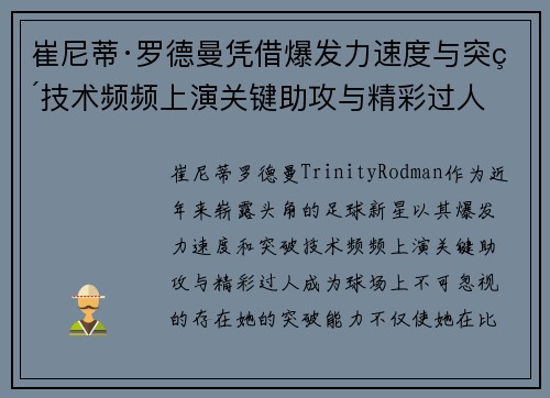 崔尼蒂·罗德曼凭借爆发力速度与突破技术频频上演关键助攻与精彩过人
