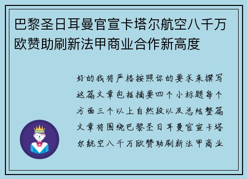巴黎圣日耳曼官宣卡塔尔航空八千万欧赞助刷新法甲商业合作新高度
