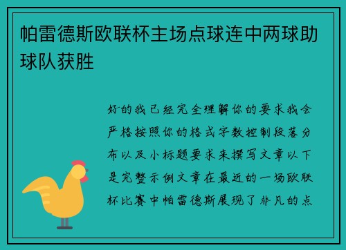 帕雷德斯欧联杯主场点球连中两球助球队获胜