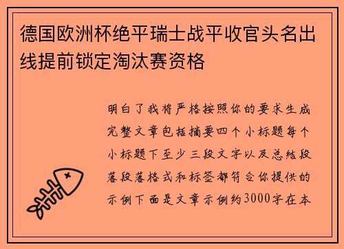 德国欧洲杯绝平瑞士战平收官头名出线提前锁定淘汰赛资格