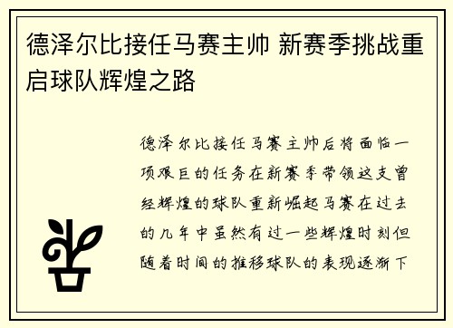 德泽尔比接任马赛主帅 新赛季挑战重启球队辉煌之路
