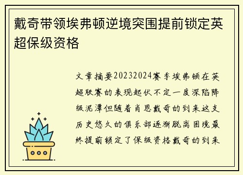 戴奇带领埃弗顿逆境突围提前锁定英超保级资格 戴奇带领埃弗顿逆境突围提前锁定英超保级资格