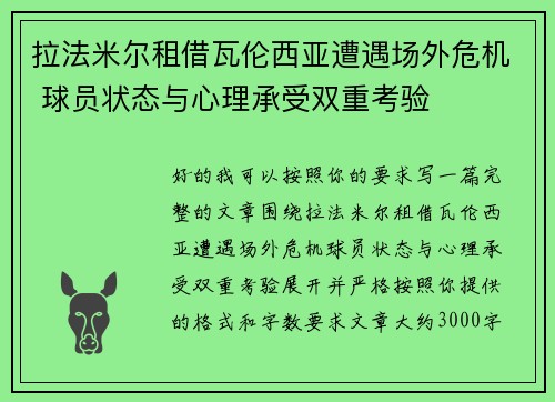 拉法米尔租借瓦伦西亚遭遇场外危机 球员状态与心理承受双重考验 拉法米尔租借瓦伦西亚遭遇场外危机 球员状态与心理承受双重考验