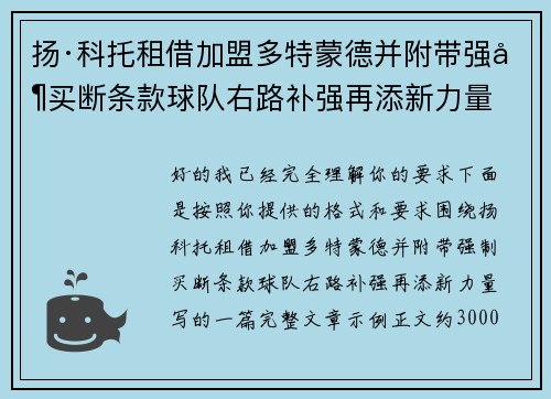 扬·科托租借加盟多特蒙德并附带强制买断条款球队右路补强再添新力量