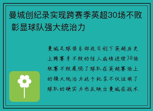 曼城创纪录实现跨赛季英超30场不败 彰显球队强大统治力 曼城创纪录实现跨赛季英超30场不败 彰显球队强大统治力