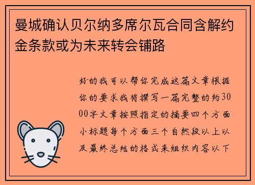曼城确认贝尔纳多席尔瓦合同含解约金条款或为未来转会铺路 曼城确认贝尔纳多席尔瓦合同含解约金条款或为未来转会铺路