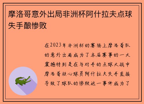 摩洛哥意外出局非洲杯阿什拉夫点球失手酿惨败