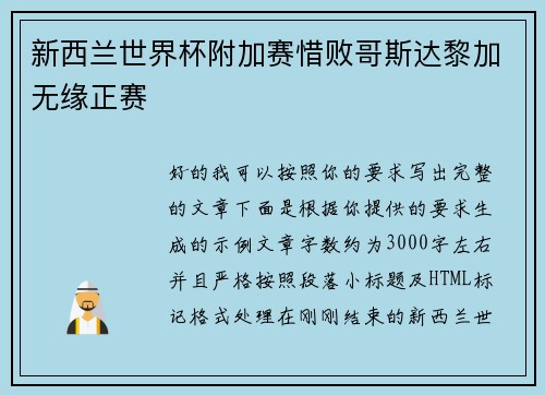 新西兰世界杯附加赛惜败哥斯达黎加无缘正赛 新西兰世界杯附加赛惜败哥斯达黎加无缘正赛