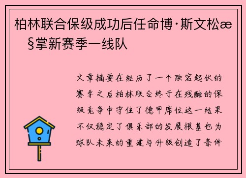 柏林联合保级成功后任命博·斯文松执掌新赛季一线队 柏林联合保级成功后任命博·斯文松执掌新赛季一线队